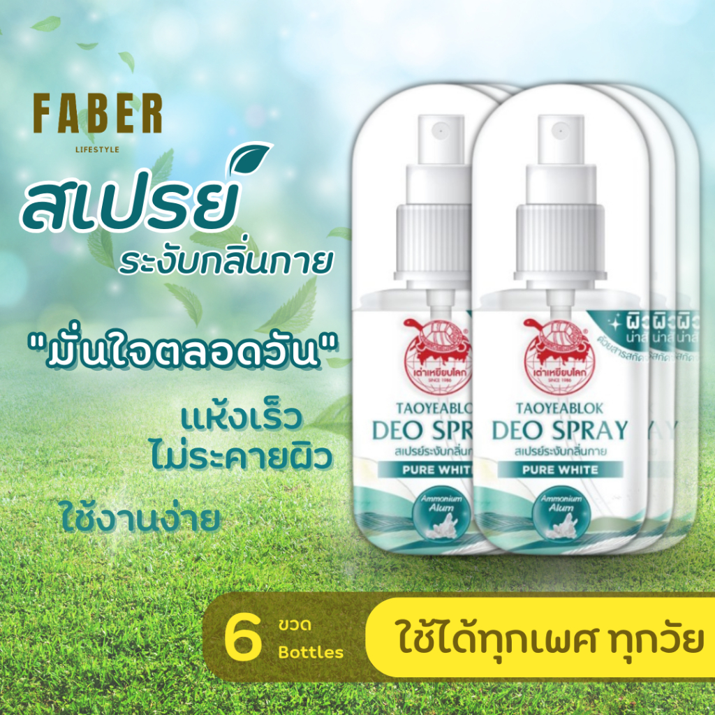 เต่าเหยียบโลก ดีโอ สเปรย์ 50 มล. (6 ขวด) ระงับกลิ่นกาย ดับกลิ่น กลิ่นตัว กลิ่นเต่า กลิ่นรักแร้ เหงื่อ เพียวไวท์ สารส้ม
