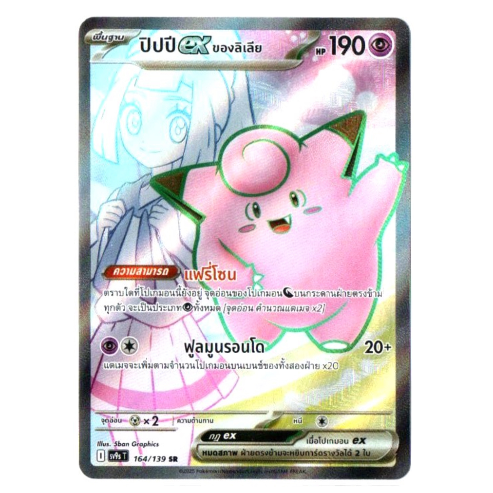 ปิปปีex ของลิเลีย 164/139 SR - สายใยแห่งโชคชะตา [sv9s T] การ์ดโปเกมอน (Pokemon Trading Card Game)
