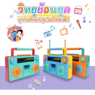 พร้อมส่ง ของเล่นเด็ก ของเล่นมีเสียง วิทยุของเล่นเด็ก เพลง+ไฟ ฝึกสมอง พกพาสะดวก วัสดุ ABS คุณภาพ