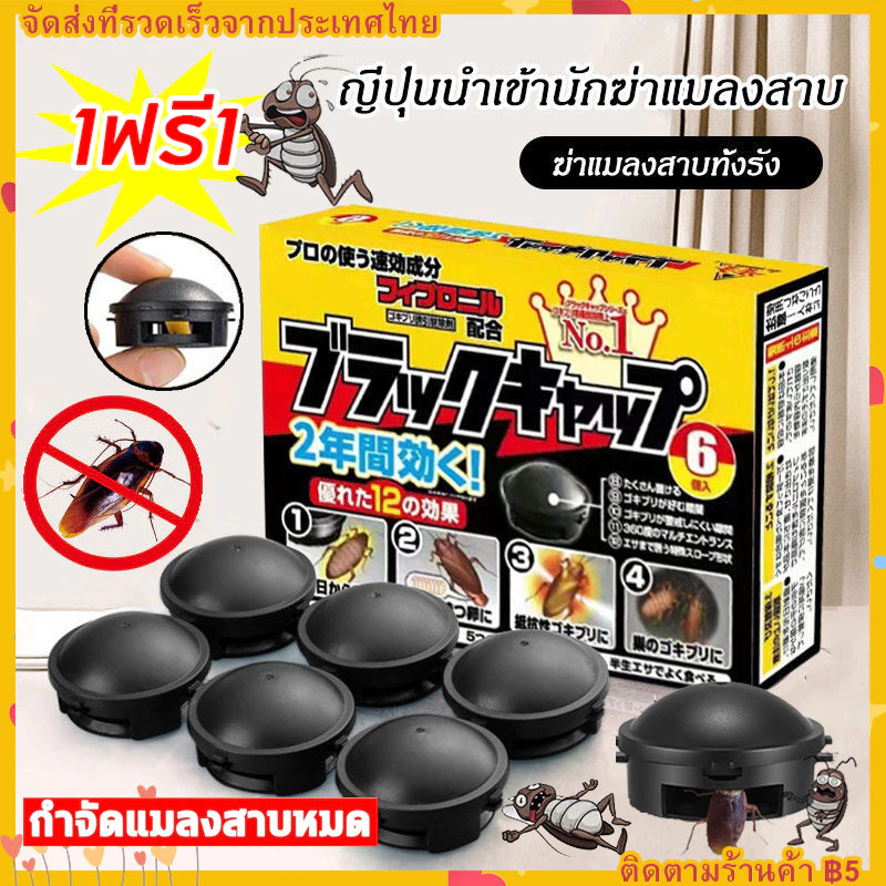 【1 ฟรี 1】อาท แบล็ค แคป เหยื่อกำจัดแมลงสาบ สำเร็จรูป บรรจุ 6ชิ้น ใช้ได้นาน1ปี ARS BLACK CAP 6pcs./box EFFECTIVE FOR A YEA