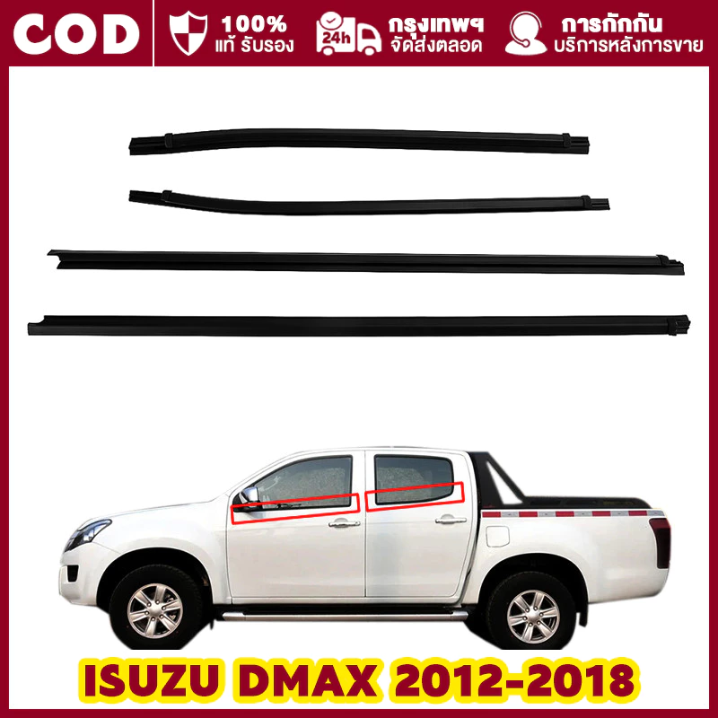 ราคา4เส้น คิ้วรีดน้ำประตู D-MAX ALL NEW 2012-2018 4ประตู ตอนเดียว แคปดีแม็ก คิ้วรีดน้ำ ยางรีดนำ้ขอบกระจก ยางรีดนำ้ขอบกร