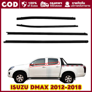 ราคา4เส้น คิ้วรีดน้ำประตู D-MAX ALL NEW 2012-2018 4ประตู ตอนเดียว แคปดีแม็ก คิ้วรีดน้ำ ยางรีดนำ้ขอบกระจก ยางรีดนำ้ขอบกร