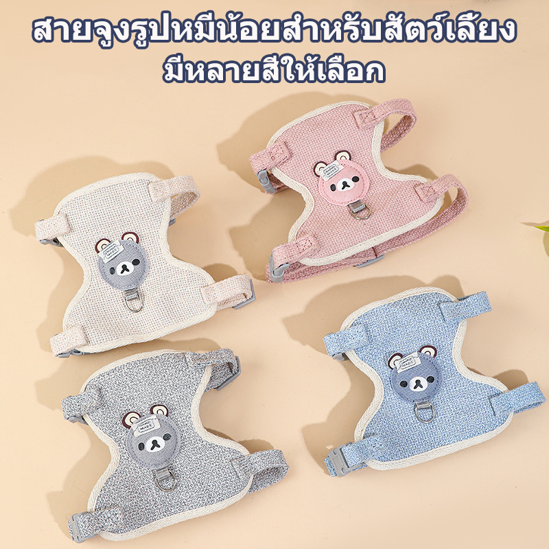 สายจูงรูปหมีน้อยสำหรับสัตว์เลี้ยง แมว กระต่าย หมา ใช้ได้