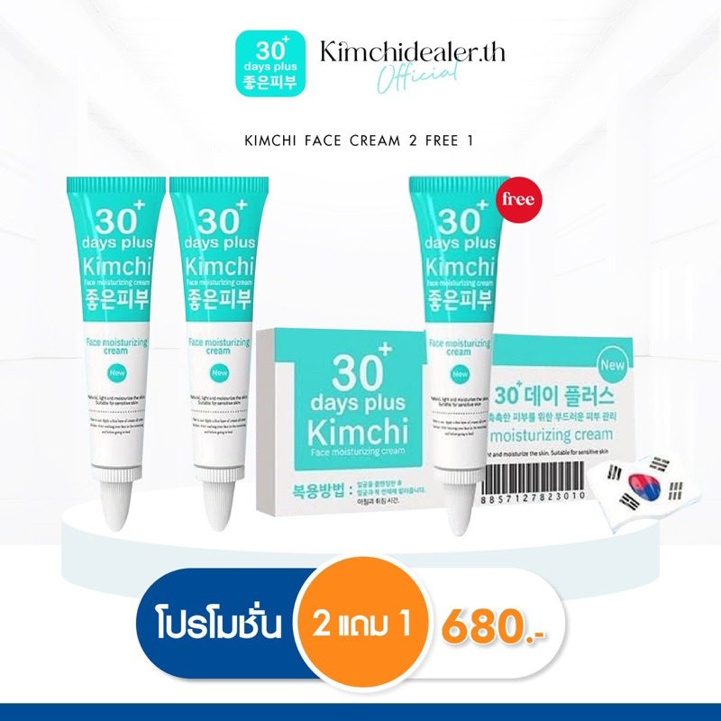 [ร้านหลัก]✨2 แถม 1 Kimchi Cream ครีมกิมจิ เฟสครีม 30 เดย์ พลัส ลดสิว ฝ้า กระ หน้าขาว หน้าใส ออร่า ผิวบาง แพ้ง่าย ใช้ได้