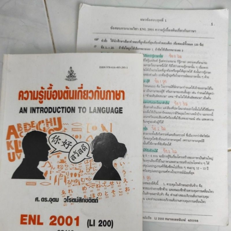 ENL2001 หนังสือ & ชีทข้อสอบเก่า ขายคู่ มีจุดเน้น