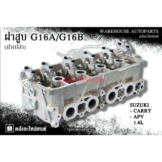 ฝาสูบ G16A/G16B Suzuki Carry , APV 1.6L (ฝาเปล่า)