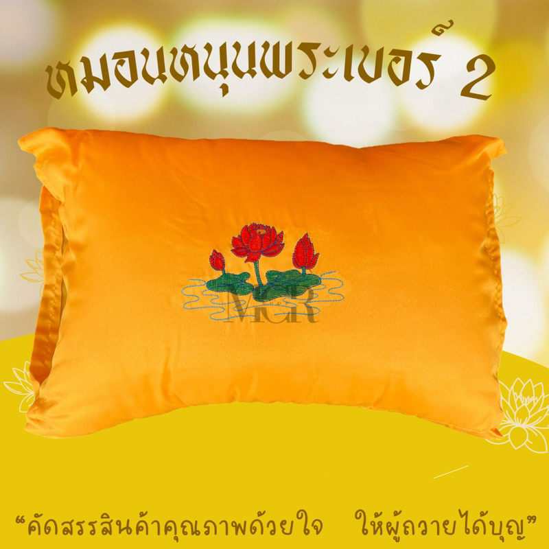หมอนหนุนพระ เบอร์ 2 หมอนพระ