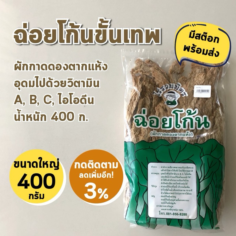 พร้อมส่ง ฉ่อยโก้น ขั้นเทพ ไร่รวมมิตร ผักกาดดอง ตากแห้ง ทำอาหารได้หลากหลาย นน. 400ก บ่วยฉ่าย บ่อยช้อย ใฉ่กัว เคาหยก