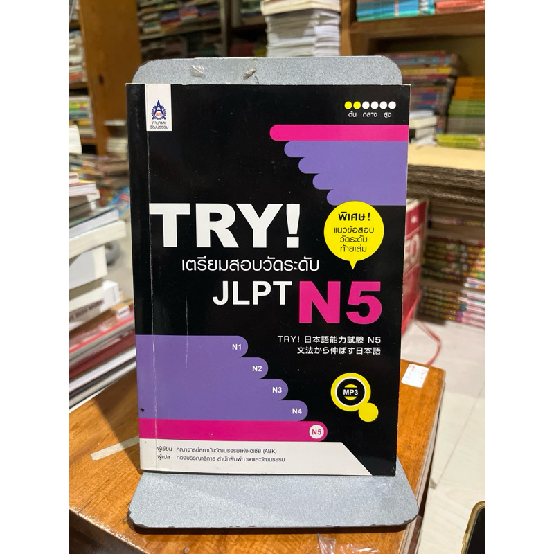 เตรียมสอบวัดระดับ TRY! JLPT N5