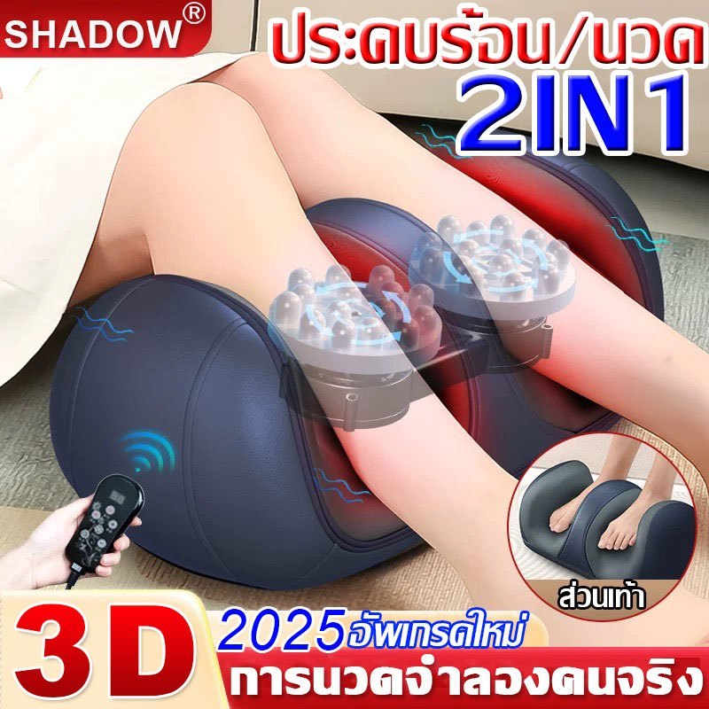 เครื่องนวดเท้า 3D เลียนแบบมือมนุษย์ นวด ประคบร้อน 2in1 นวดกดจุดน่องขา ผ่อนคลายกล้ามเนื้อ เครื่องนวดเท้าไฟฟ้า