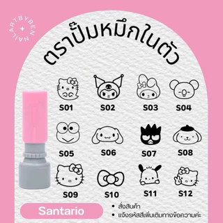 ตรายางสะสมแต้ม ตราปั๊มบัตรสะสมแต้ม (set santario)