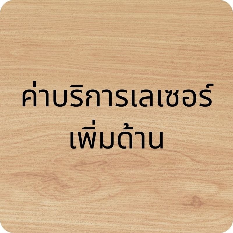 ค่าบริการเลเซอร์เพิ่มเติม1