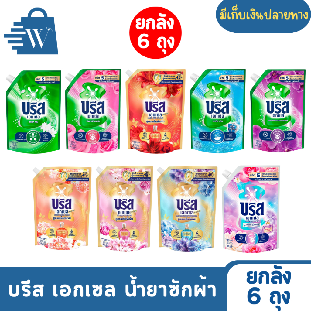 [ยกลัง6ถุง] บรีส เอกเซล ซิกเนเจอร์ ผลิตภัณฑ์ซักผ้าชนิดน้ำ สูตรเข้มข้น น้ำยาซักผ้าบรีส Breeze