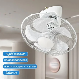 【ซื้อ 1 แถม 1】พัดลมเพดาน 16 นิ้ว, พัดลมเพดานหมุนได้ 360°, เกียร์ปรับได้ 3 ระดับ, เสียงเบา, ลมแรง