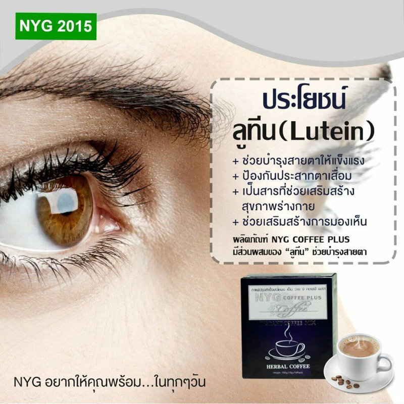 กาแฟบำรุงสายตา NYG coffee plus ของแท้ รูปที่ 2