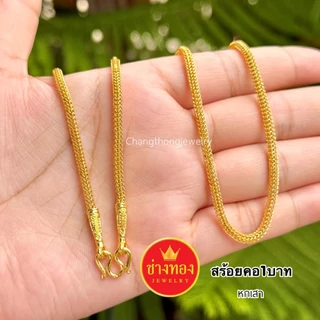 ทองปลอมเหมือนแท้❗สร้อยคอหกเสา1บาท 2บาท 3บาท มั่นใจทุกครั้งที่สวมใส่ ไม่ลอกไม่ดำ ช่างทองจิวเวลรี่