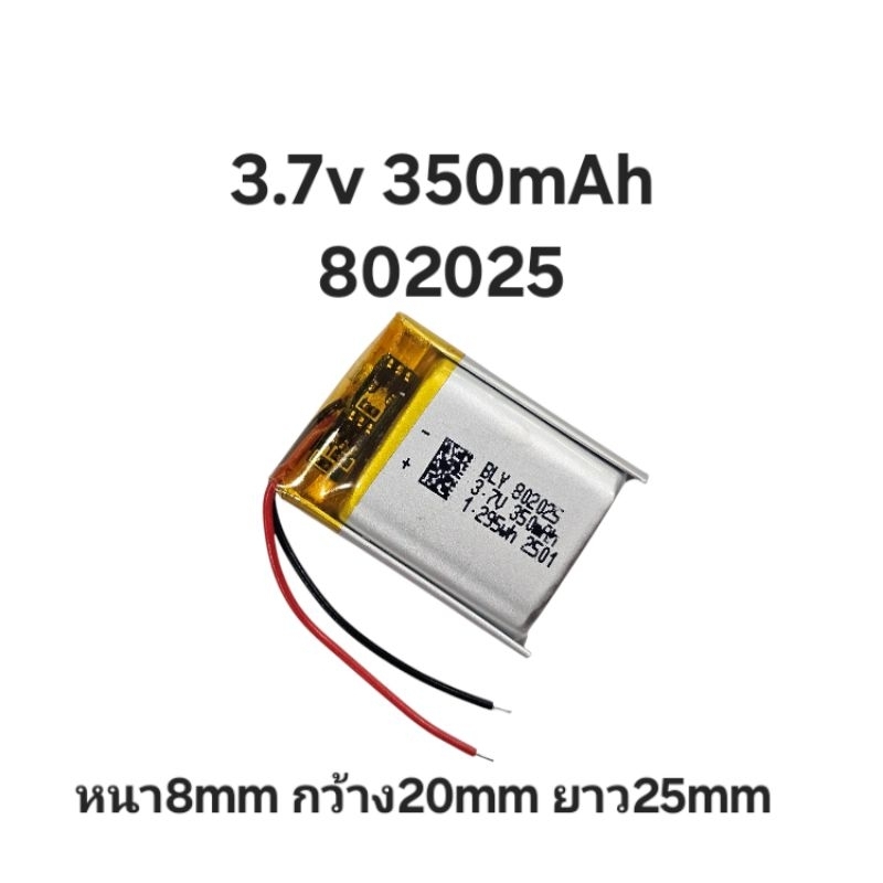 แบตเตอรี่ 3.7v 802025 350mAh แบตกล้องติดรถยนต์ MP3 MP4 Steer DIY