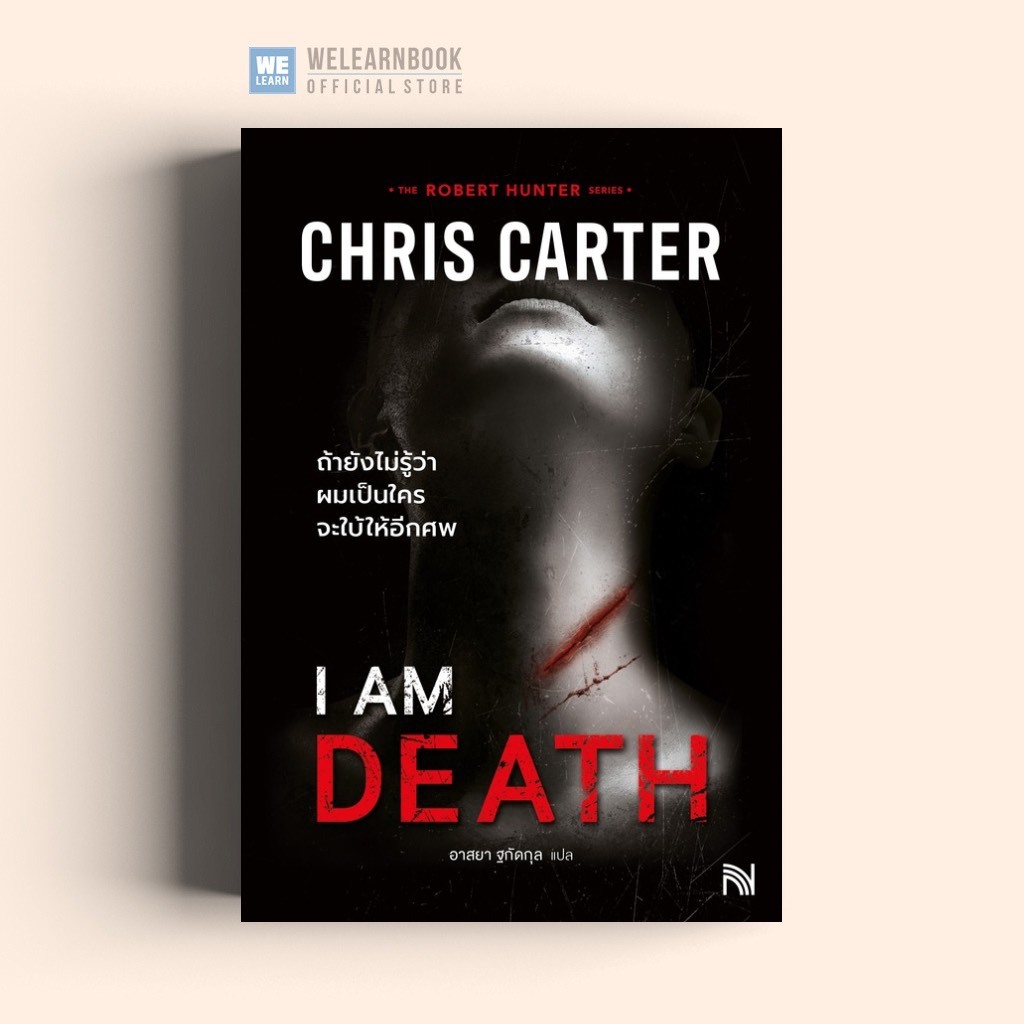 I Am Death ถ้ายังไม่รู้ว่าผมเป็นใครจะใบ้ให้อีกศพ  [ฉบับปรับปรุง] Chris Carter น้ำพุสำนักพิมพ์ welearnbook