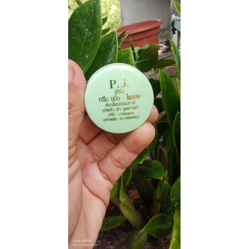 ครีมขมิ้นไพลpjเฮิร์บ
