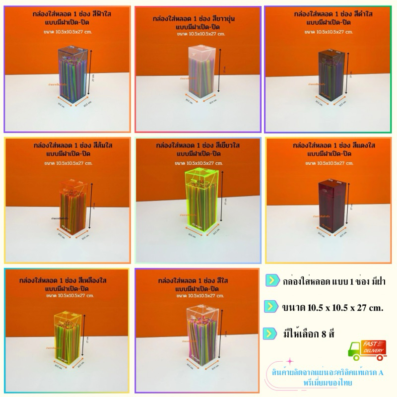 กล่องใส่หลอด กาแฟ ,กล่องใส่ตะเกียบ รุ่นมีฝาปิด แบบ 1 ช่อง ขนาด 10.5×10.5×27 cm.มีให้เลือก 8 สี(สินค้าพร้อมใช้งาน)