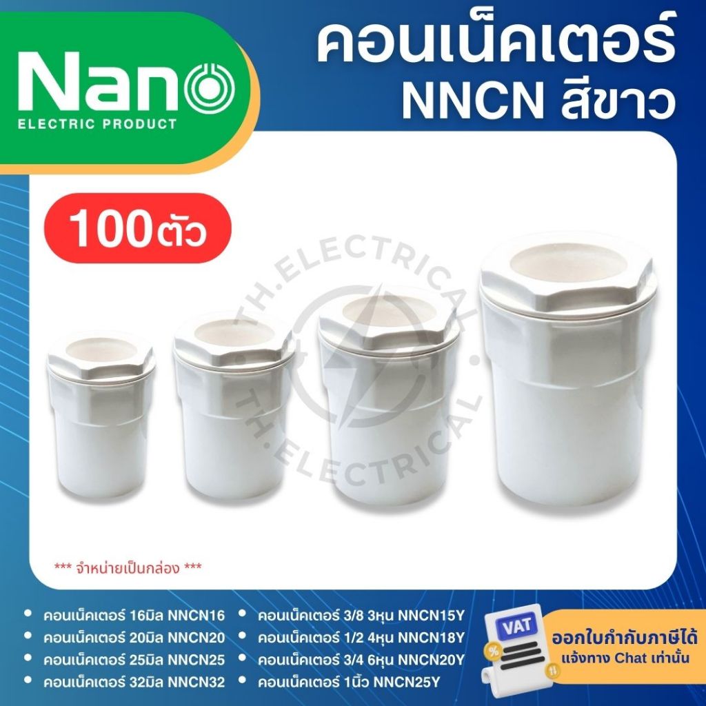 **100ชิ้น** NANO NNCN คอนเนคเตอร์ ข้อต่อเข้ากล่อง PVC สีขาว 16มิล 20มิล 25มิล 32มิล