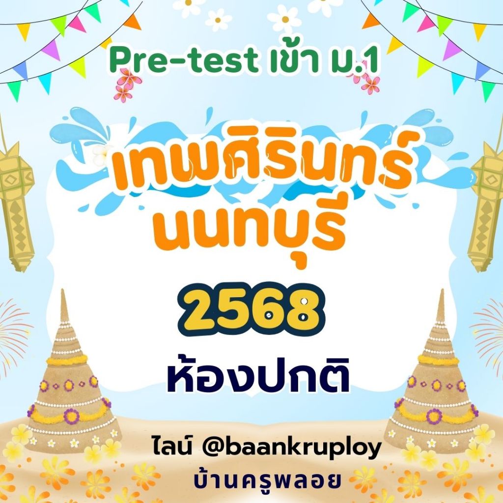 แนวข้อสอบเข้า ม.1 เทพศิรินทร์ นนทบุรี ห้องปกติ  ปี 2567-2568