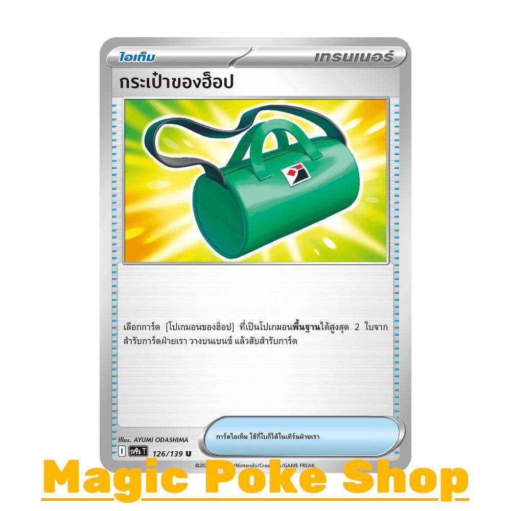 กระเป๋าของฮ็อป (U/SD) ไอเท็ม ชุด สายใยแห่งโชคชะตา การ์ดโปเกมอน (Pokemon Card Game) ภาษาไทย sv9s-126