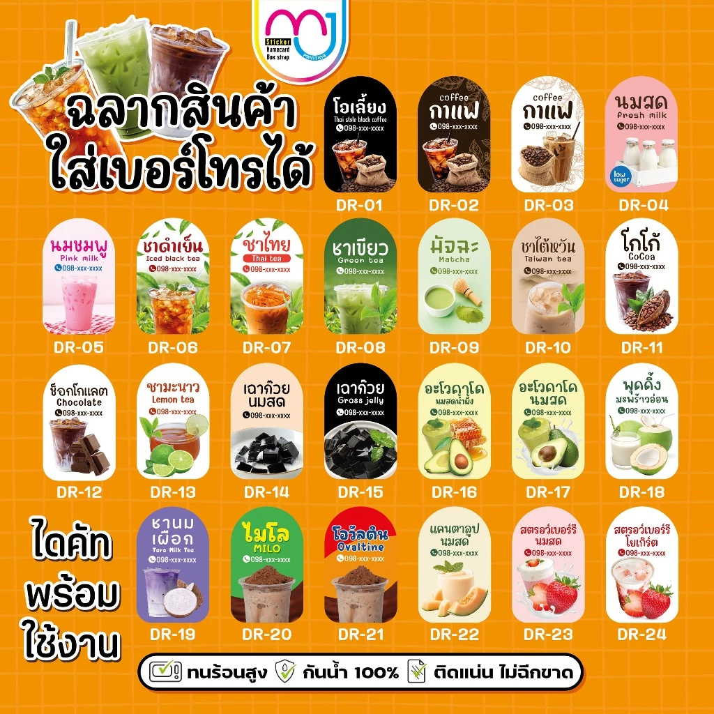 สติ๊กเกอร์เครื่องดื่ม เพิ่มเบอร์โทรได้ กันน้ำ 100%