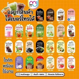 สติ๊กเกอร์เครื่องดื่ม เพิ่มเบอร์โทรได้ กันน้ำ 100%