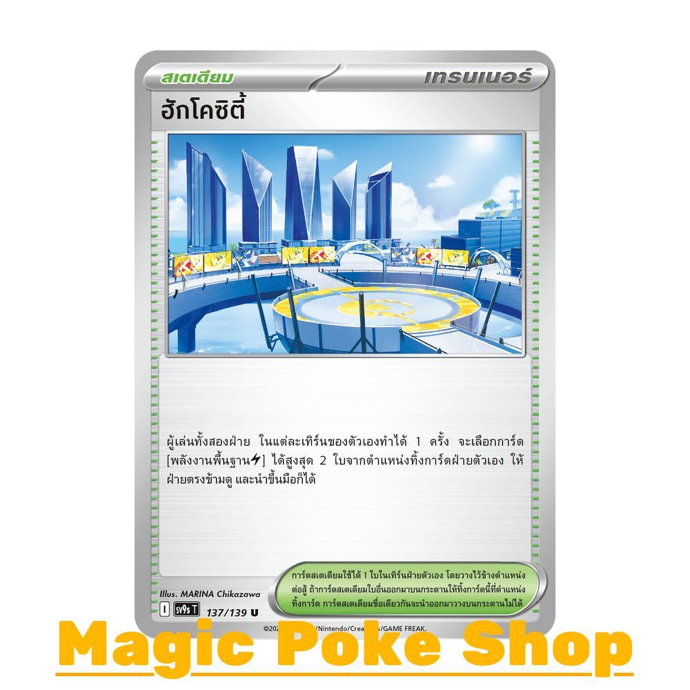 ฮักโคซิตี้ (U/SD) สเตเดียม ชุด สายใยแห่งโชคชะตา การ์ดโปเกมอน (Pokemon Card Game) ภาษาไทย sv9s-137