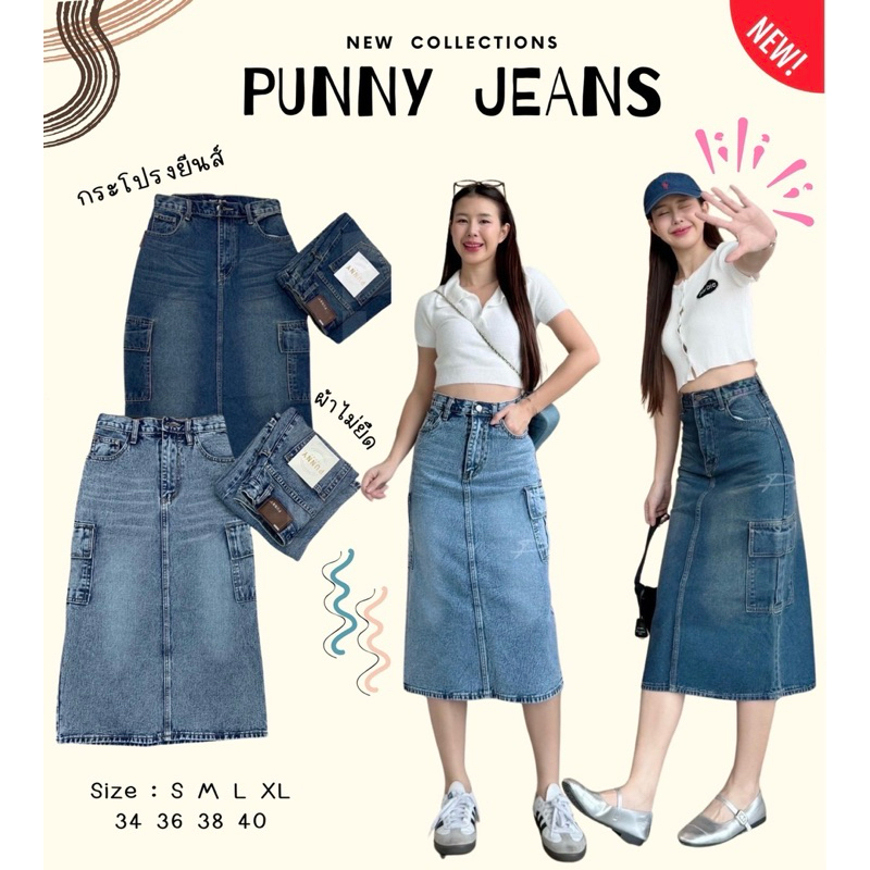 🌂Jeans Punny กระโปรงยีนส์ผู้หญิง ประโปรงแฟชั่นกระเป๋าคาโก้งานผ้าไม่ยืด เนื้อผ้าดี รุ่นนี้ไม่มีผ่าหลัง