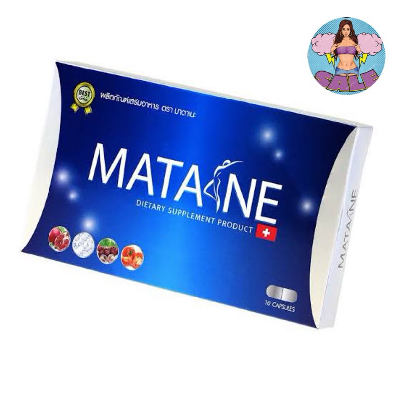 Matane อาหารเสริมสำหรับสุภาพสตรีดูแลหุ่น ตรา มาตาเนะ (Matane)