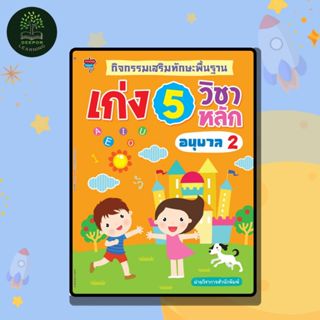 หนังสือเด็ก กิจกรรมเสริมทักษะพื้นฐานเก่ง 5 วิชาหลัก อนุบาล 2