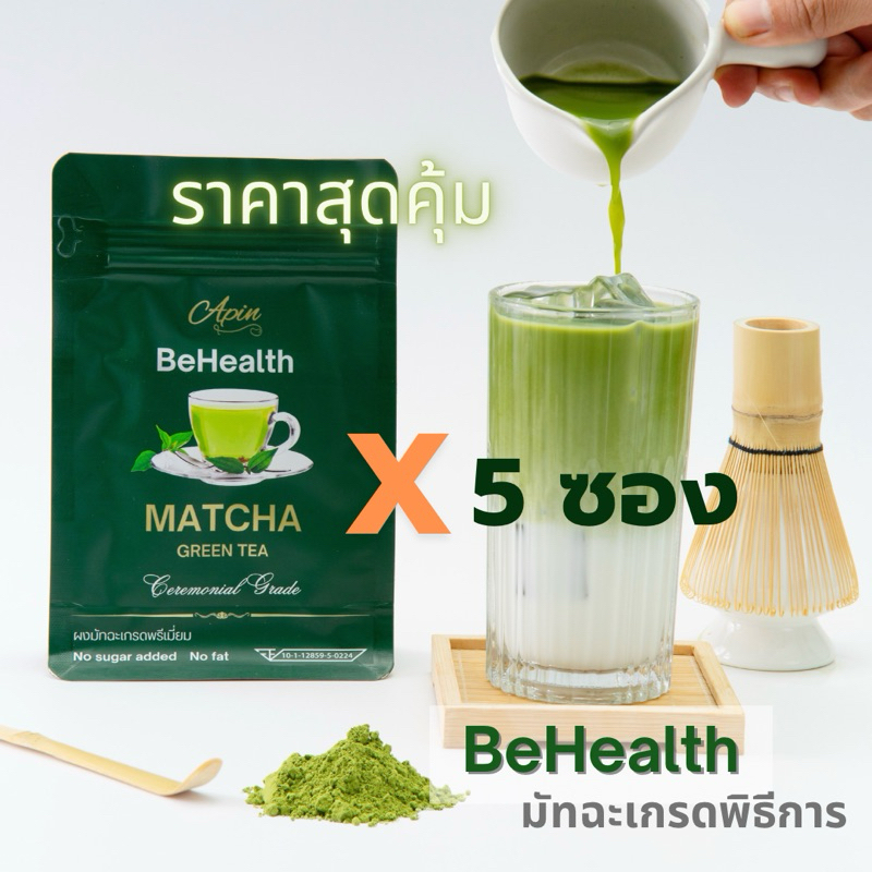 BeHealth มัทฉะ มัทฉะเกรดพิธีชงชา 5 ซอง ราคาส่งสุดคุ้ม