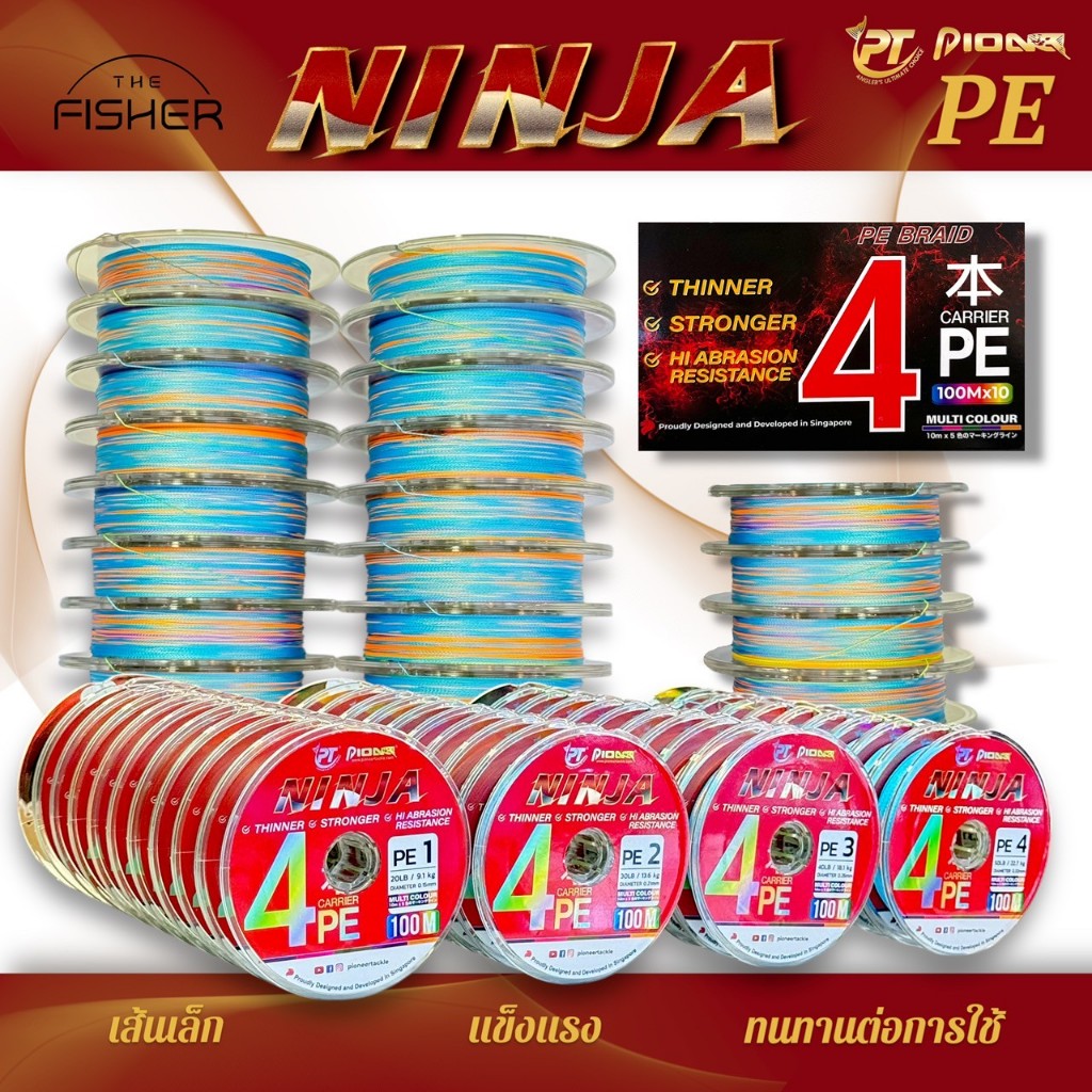 A03 PIONEER สายPE X4 รุ่น NINJA(ถัก4) 100M(ต่อ1ม้วน) สายสีมัลติคัลเลอร์ เหนียว ลื่นตีไกลขึ้นพร้อมกัน