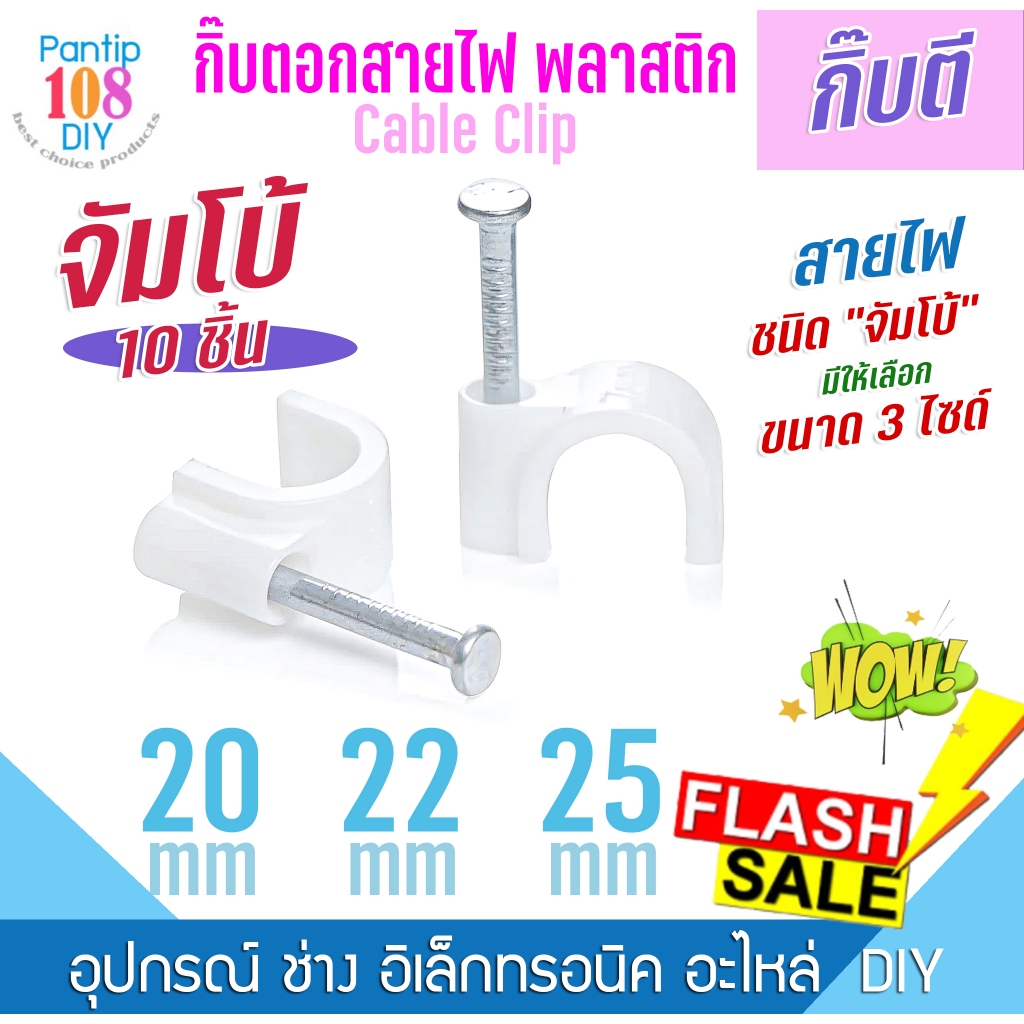 กิ๊บตอกสาย จัมโบ้ 20 22 25 mm  จัมโบ้ ขนาดใหญ่ กิ๊บพลาสติก กิ๊บล็อกสายไฟ กิ๊บครอบ สายไฟ กล้องวงจรปิด แบบกลม RG6 CCTV CAT