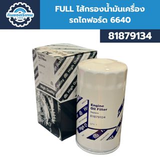 FULL กรองน้ำมันเครื่อง ฟอร์ด 6640 81879134
