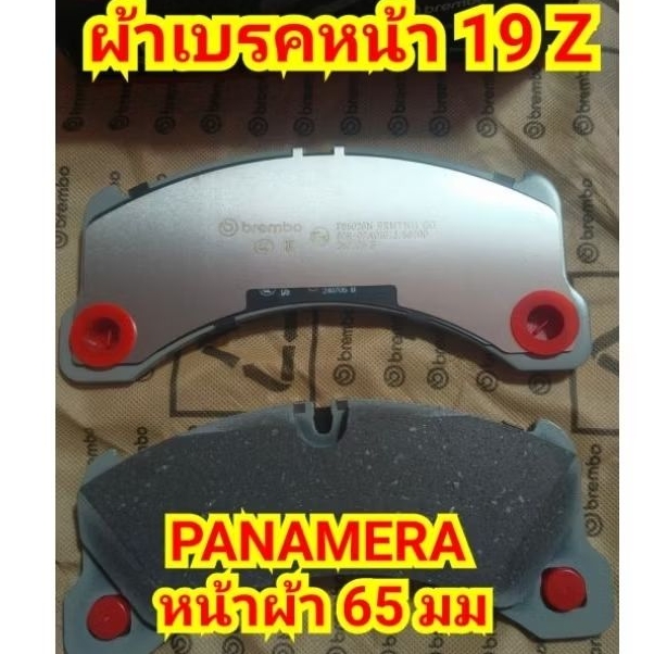 ผ้าเบรคหน้า 19 Z PANAMERA brembo หน้าผ้า 65 มม.