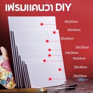 พร้อมส่ง❗❗ เฟรมแคนวาส เฟรมแคนวาสเปล่า เฟรมแคนวา เฟรมจิ๋ว (ผ้…