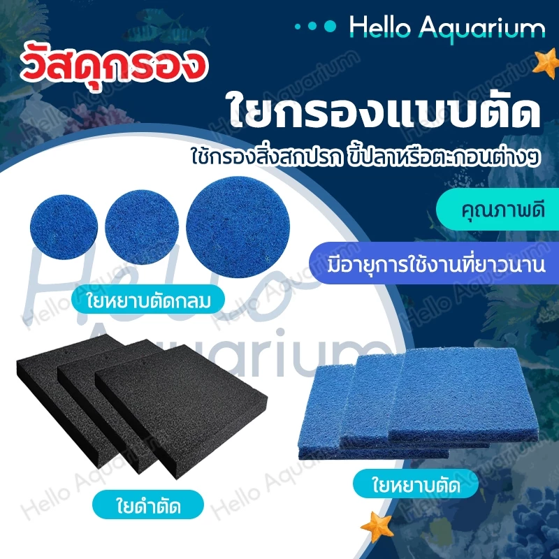 ใยกรองแบบตัด ใยหยาบ / ใยละเอียดฟ้า-เขียว / ใยฟองน้ำดำ แบบตัด สำหรับถังกรองน้ำ เนื้อละเอียด หนาแน่น