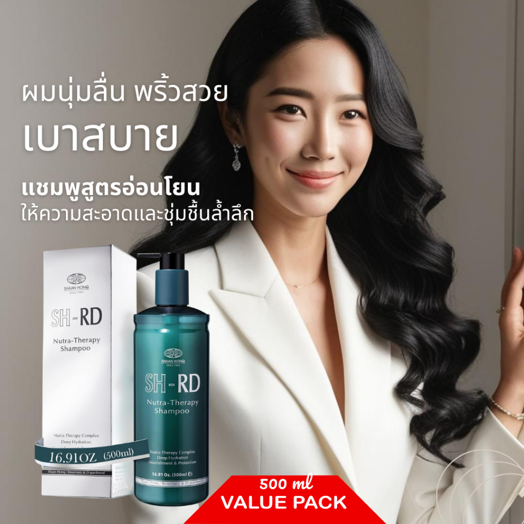 ขนาดใหญ่สุดคุ้ม! เอสเอช-อาร์ดี แชมพู สูตรนูทราเธอราพี 500 ml. SH-RD Nutra Therapy Shampoo ฟรี! โปรตี