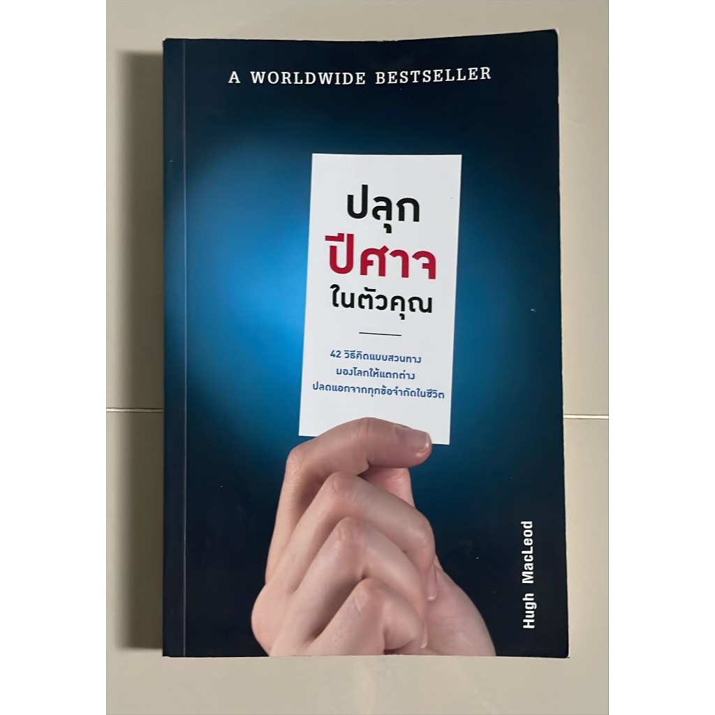 ปลุกปีศาจในตัวคุณ โดย Hugh MacLeod