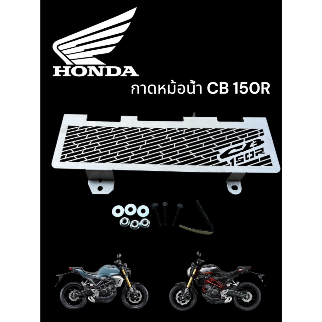 กาดหม้อน้ำ CB 150R  ปี 2018-2022 สีเลส ราคา 170 บาท ราคา ถูกที่สุด ดีลบีเคเค