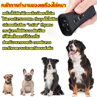 เครื่องไล่สุนัข ไล่หมา ไล่แมว อัลตราซาวนด์ 1วิหยุดเห่า 3in1 อุปกรณ์ฝึกพร้อมไฟฉายคู่ในตัว อัลตราโซนิก ใช้ได้ทั้งแมวหมา