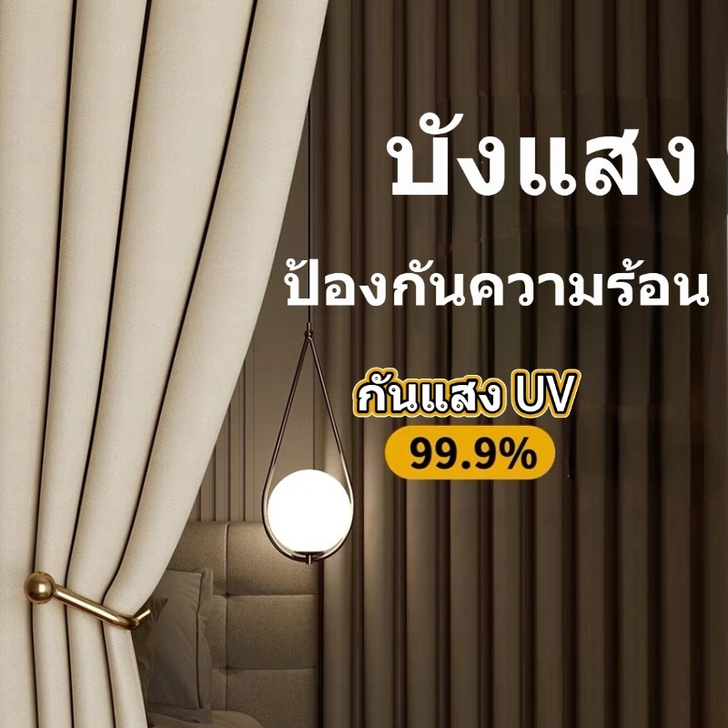 ผ้าม่านตาไก่กันแสงกันแสง UV กันความร้อน ผ้าม่านทึบแสงผ้าม่านหน้าต่างสีพื้น ผ้าหนา 3 ชั้น