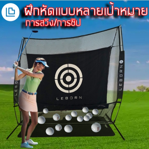 「สั่งซื้อและจัดส่งได้ทันที」Leborn Thailand Golf Practice Net ซ้อมกอล์ฟ LEBORN Golf Net เต๊นท์ไดร์ฟกอ