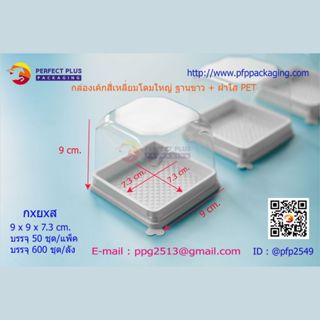 กล่องเค้กสีเหลี่ยมคำใหญ่ฐานขาว+ฝาโดมล็อค บรรจุ 50 ชุด/แพ็ค