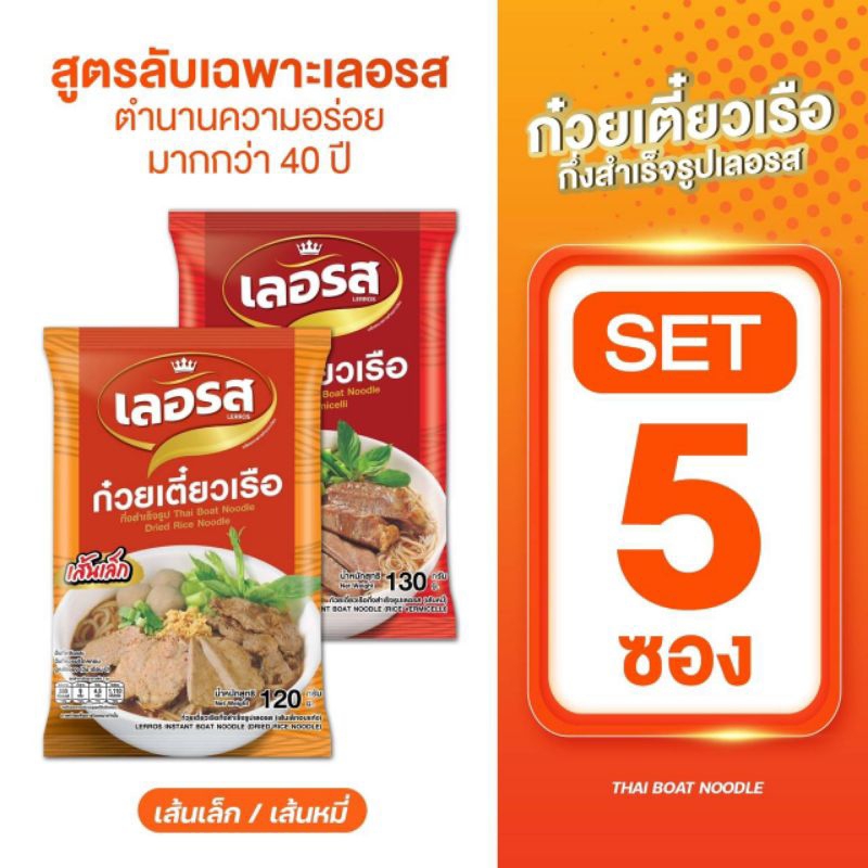 เลอรสSET5ซองก๋วยเตี๋ยวเรือส่งตรงจากโรงงานเตี๋ยวเรือเลอรสของแท้