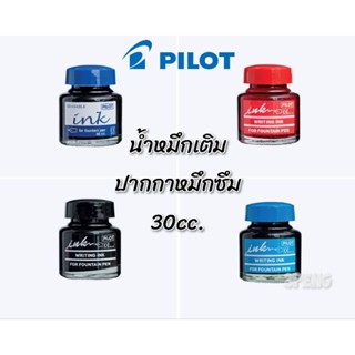 หมึกขวด น้ำหมึก pilot สำหรับเติมปากกาหมึกซึม  30cc. (น้ำเงิน…