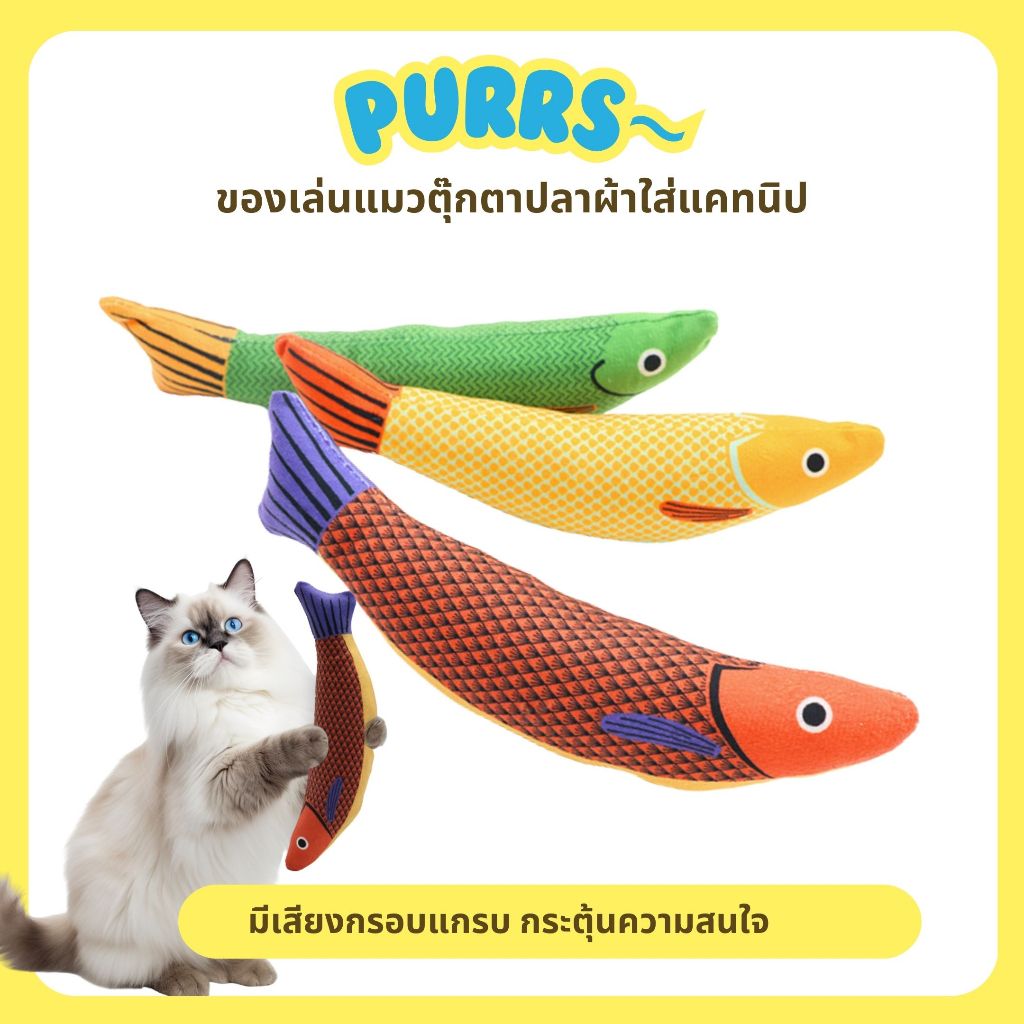 [ส่งฟรี] Purrs ของเล่นแมว ตุ๊กตาปลาผ้าใส่แคทนิป พร้อมเสียงกรอบแกรบ ตุ๊กตาแคทนิป ปลาแมว